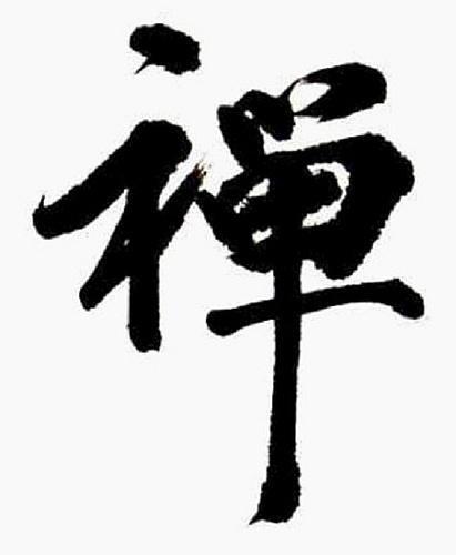 禅